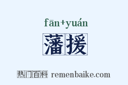 藩援是什么意思的图片